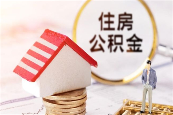 敦煌我的公积金封存了怎么取出来（住房公积金封存了怎么取）