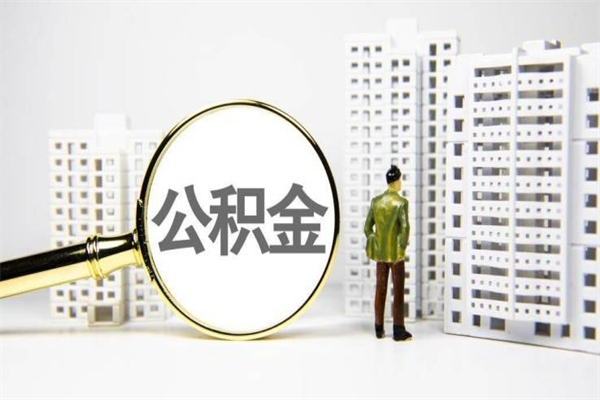 敦煌取公积金的地址（办理公积金地址查询）