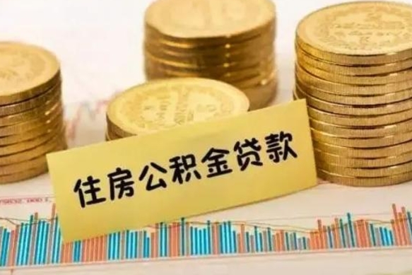 敦煌公积金离开帮取（公积金离职取）