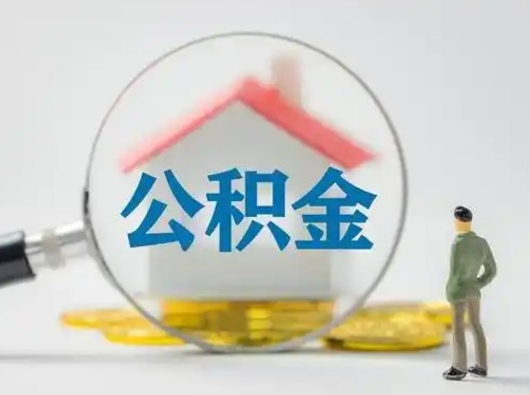 敦煌离职后住房公积金怎么取出来（离职后公积金怎么取?）